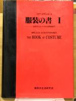 服装の書