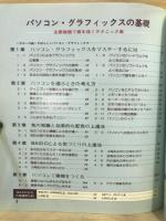 パソコン・グラフィックスの基礎 : 主要機種で画を描くテクニック集