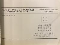 パソコン・グラフィックスの基礎 : 主要機種で画を描くテクニック集