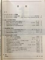 スーパーコンピュータと大型数値計算