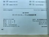 スーパーコンピュータと大型数値計算