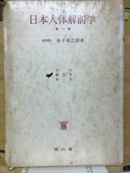 日本人体解剖学 第一巻、第三巻（2冊）
