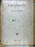 日本人体解剖学