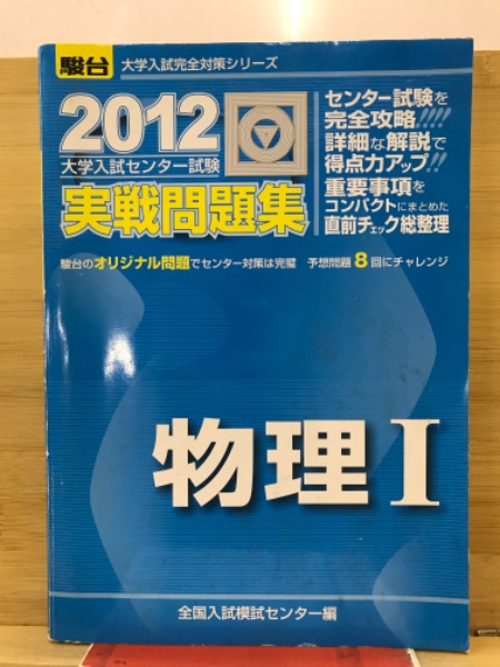 古本、中古本、古書籍の通販は「日本の古本屋」　物理1　2012-駿台　古本倶楽部株式会社　センター試験実戦問題集　日本の古本屋