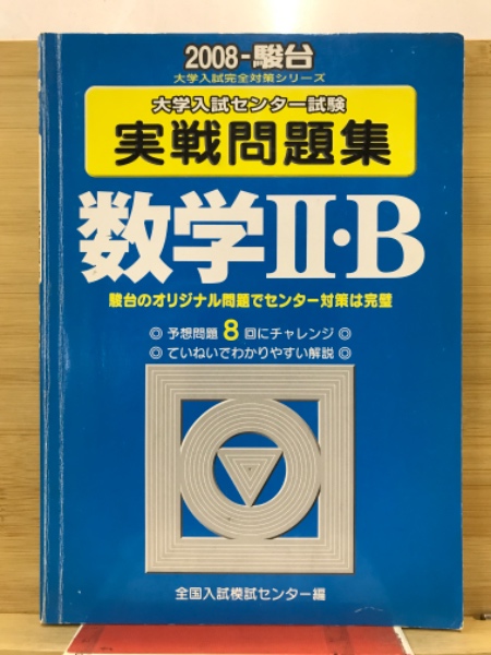 古本、中古本、古書籍の通販は「日本の古本屋」　古本倶楽部株式会社　数学2・B　センター試験実戦問題集　2008-駿台　日本の古本屋