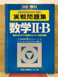 2008-駿台　センター試験実戦問題集　数学2・B