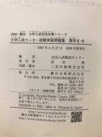 2008-駿台　センター試験実戦問題集　数学2・B