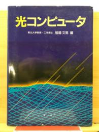光コンピュータ