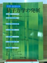 量子力学の発展