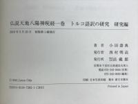 仏説天地八陽神呪経一巻　トルコ語訳の研究