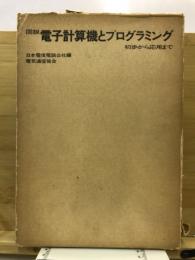 電子計算機とプログラミング,図説 : 初歩から応用まで