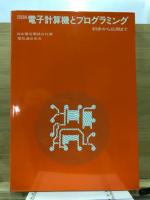 電子計算機とプログラミング,図説 : 初歩から応用まで