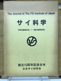 サイ科学　1976（昭和51年）～1985（昭和60年）　創立10周年記念合本