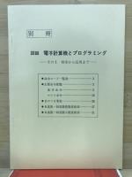 電子計算機とプログラミング,図説 : 初歩から応用まで