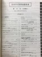 サイ科学　1976（昭和51年）～1985（昭和60年）　創立10周年記念合本