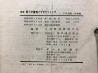 電子計算機とプログラミング,図説 : 初歩から応用まで