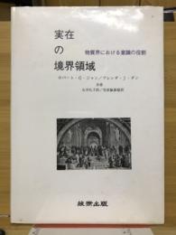 実在の境界領域 : 物質界における意識の役割