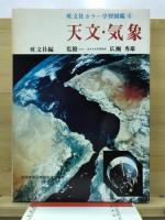 天文・気象