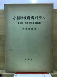 小動物皮膚病アトラス