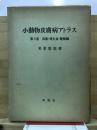 小動物皮膚病アトラス