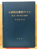 小動物皮膚病アトラス