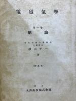 電磁気學