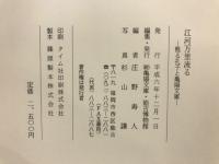 江河万里流る : 甦る孔子と亀陽文庫