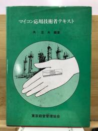 マイコン応用技術者テキスト