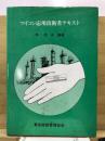 マイコン応用技術者テキスト