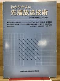 わかりやすい先端放送技術 : 「NHK技研だより」から
