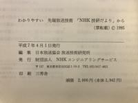 わかりやすい先端放送技術 : 「NHK技研だより」から