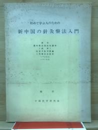 初めて学ぶ人のための新中国鍼灸療法入門