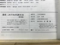 高校これでわかる英文法