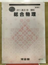 総合物理　冬期講習　2011　高3・卒　　理科