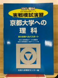 2007-駿台　実戦模試演習　京都大学への理科