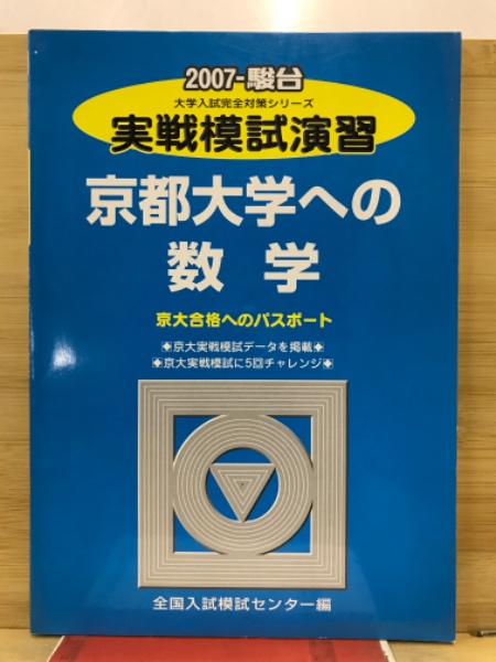 2007-駿台 実戦模試演習 京都大学への数学 / 古本、中古本、古書籍の