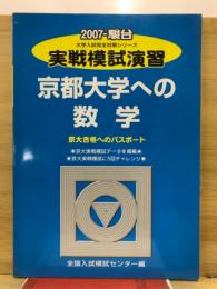 2007-駿台　実戦模試演習　京都大学への数学