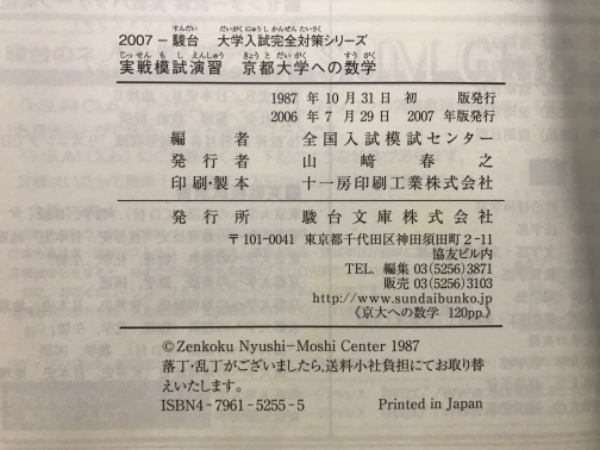2007-駿台 実戦模試演習 京都大学への数学 / 古本、中古本、古書籍の