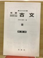 発展30日完成　高校初級用　古文