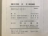 発展30日完成　高校初級用　古文