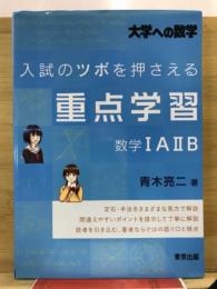 入試のツボを押さえる重点学習数学1A2B