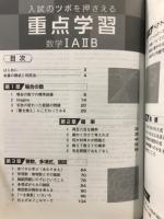 入試のツボを押さえる重点学習数学1A2B