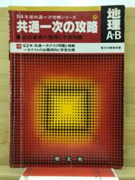 共通一次の攻略地理A・B : 必出事項の整理と予想問題