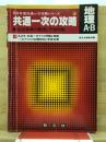 共通一次の攻略地理A・B : 必出事項の整理と予想問題