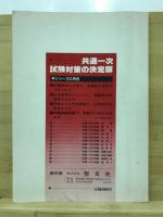 共通一次の攻略地理A・B : 必出事項の整理と予想問題