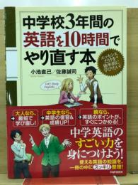 中学校3年間の英語を10時間でやり直す本