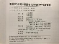 中学校3年間の英語を10時間でやり直す本