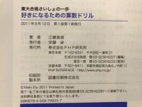 好きになるための算数ドリル : 東大合格さいしょの一歩