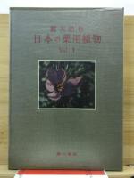 総天然色日本の薬用植物