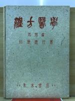 漢方医学